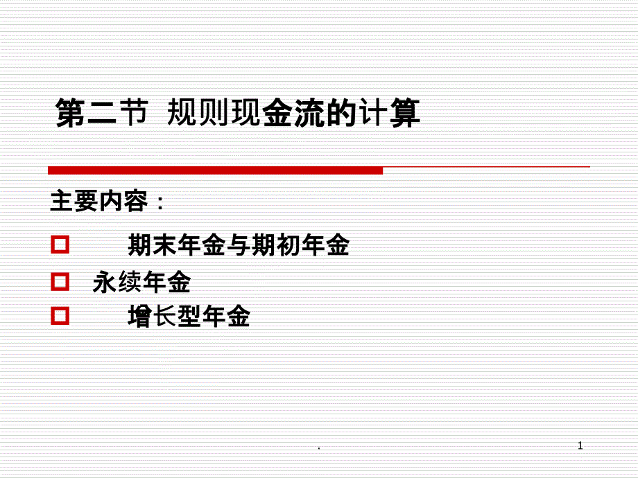 普通年金和期初年金课件_第1页