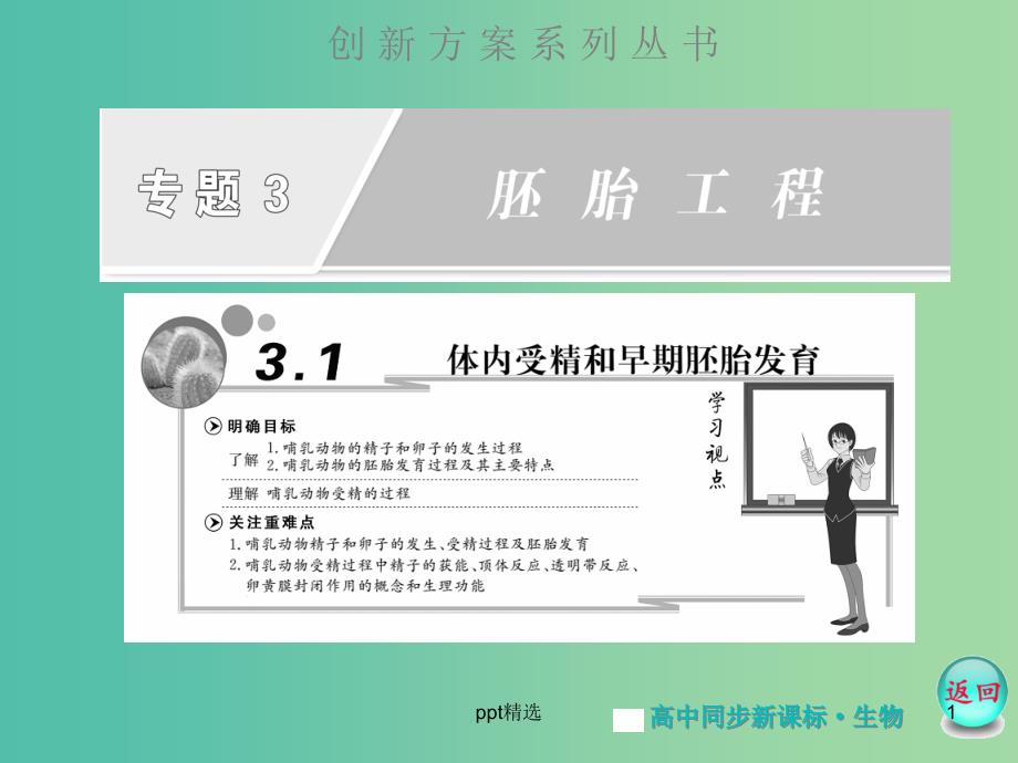 高中生物-专题3--3.1体内受精和早期胚胎发育ppt课件-苏教版选修3_第1页