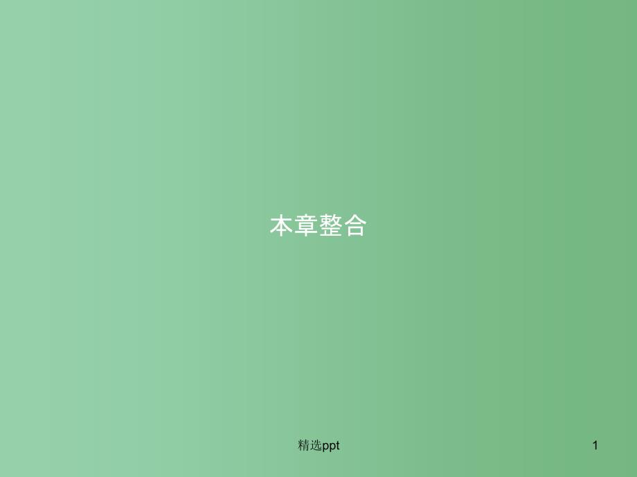 高中物理-第4章-怎样求合力与分力本章整合ppt课件-沪科版必修1_第1页