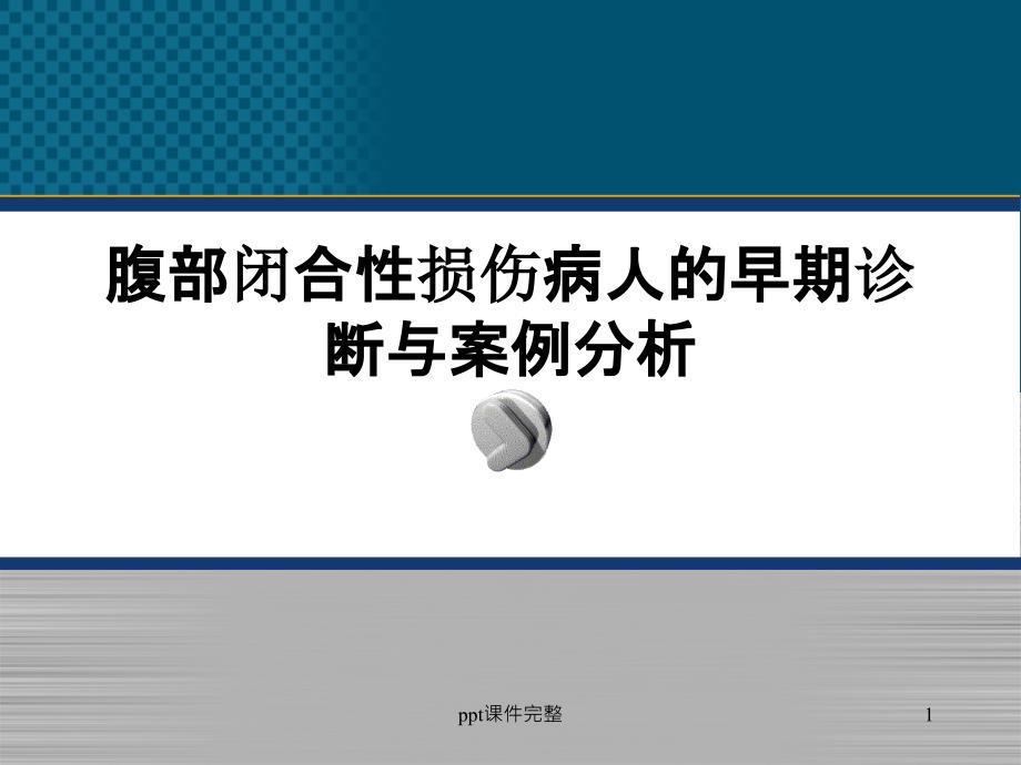 腹部闭合性损伤病人的护理-ppt课件_第1页