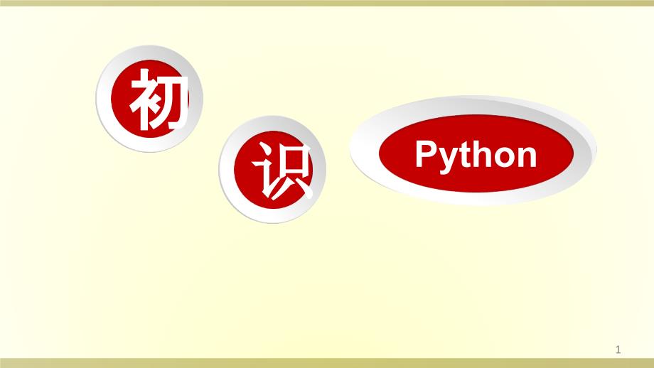 高中信息技术《初始Python》优质教学ppt课件设计_第1页