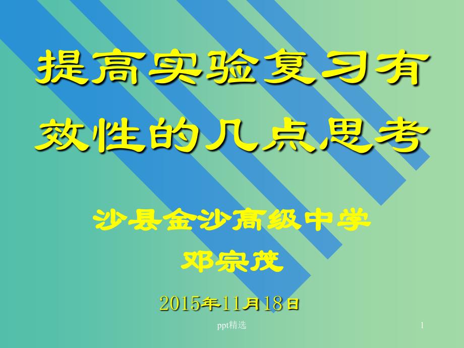 高三物理研讨会-提高实验复习有效性的几点思考ppt课件_第1页