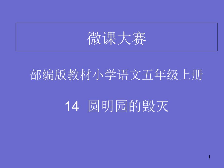 人教部编版五年级上册语文《圆明园的毁灭》ppt课件_第1页