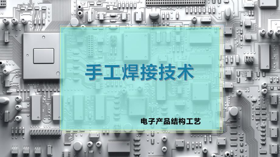 手工焊接技術(shù)課件_第1頁