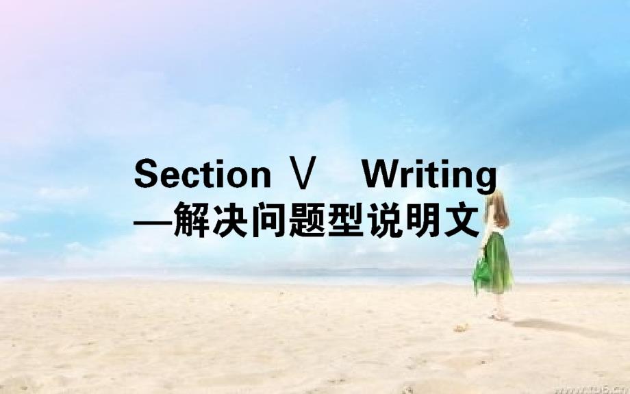 高中英语unit4-4.5ⅴ-writing—解决问题型说明文ppt课件_第1页