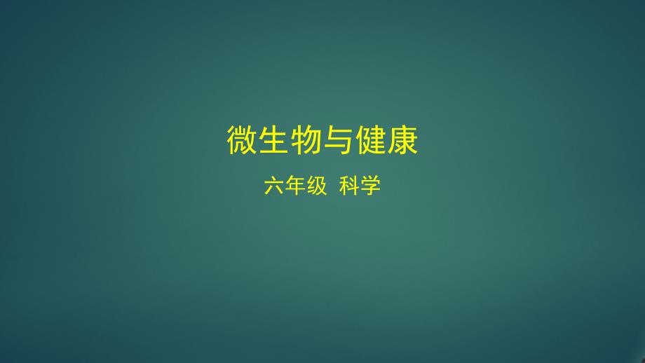 教科版小学科学六年级上册《微生物与健康》教学ppt课件_第1页