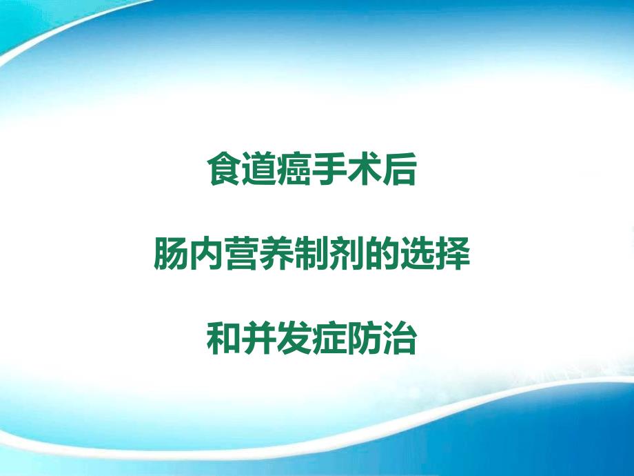 肠内营养制剂选择和并发症处理课件_第1页