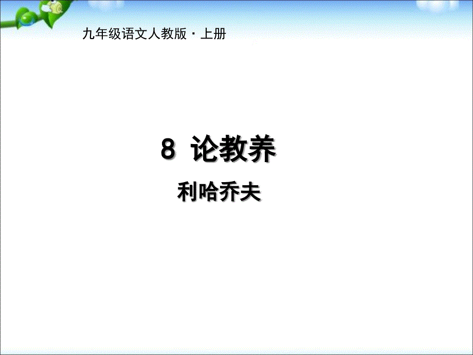 部编版人教版九年级语文上册《论教养-》ppt课件_第1页