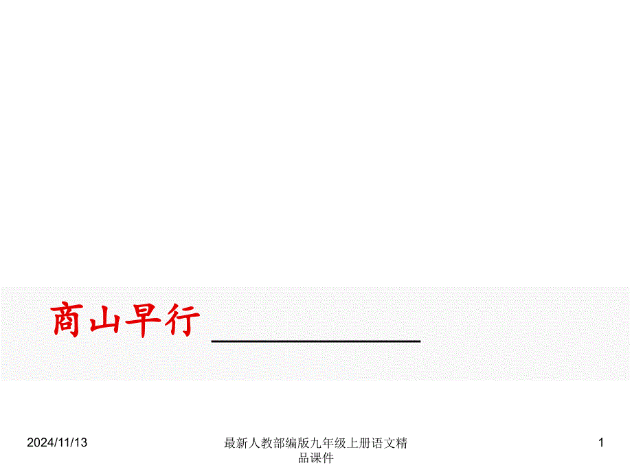 人教部编版九年级上册语文ppt课件商山早行_第1页