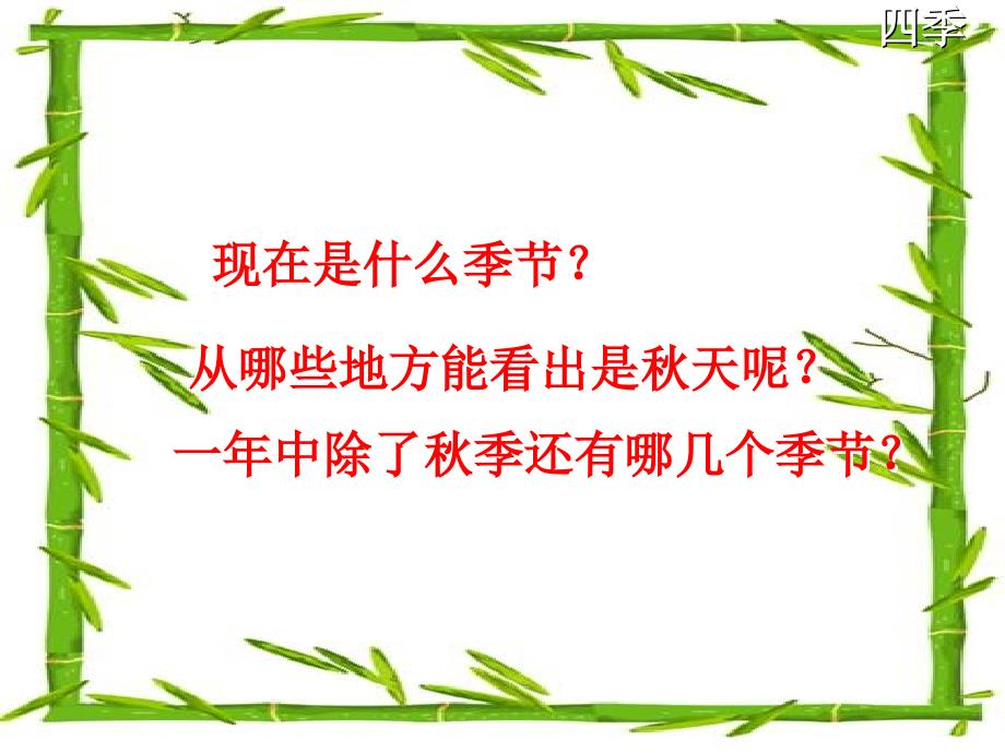 部编版本小学的语文一年级上册《四季》课件_第1页