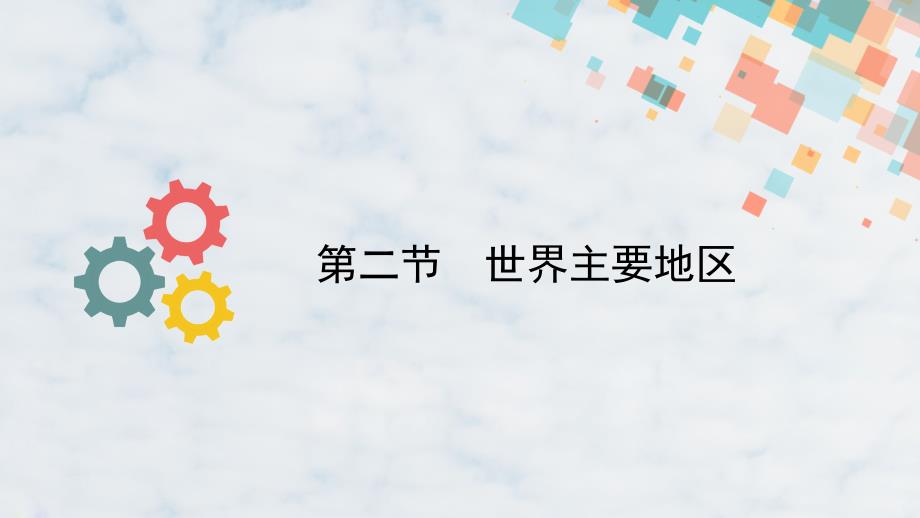 高三地理复习ppt课件23：5.2世界主要地区_第1页