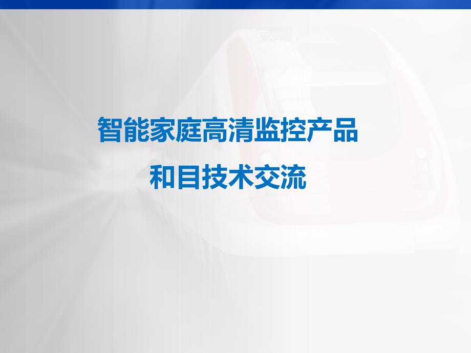 智能家庭高清监控产品交流材料课件_第1页