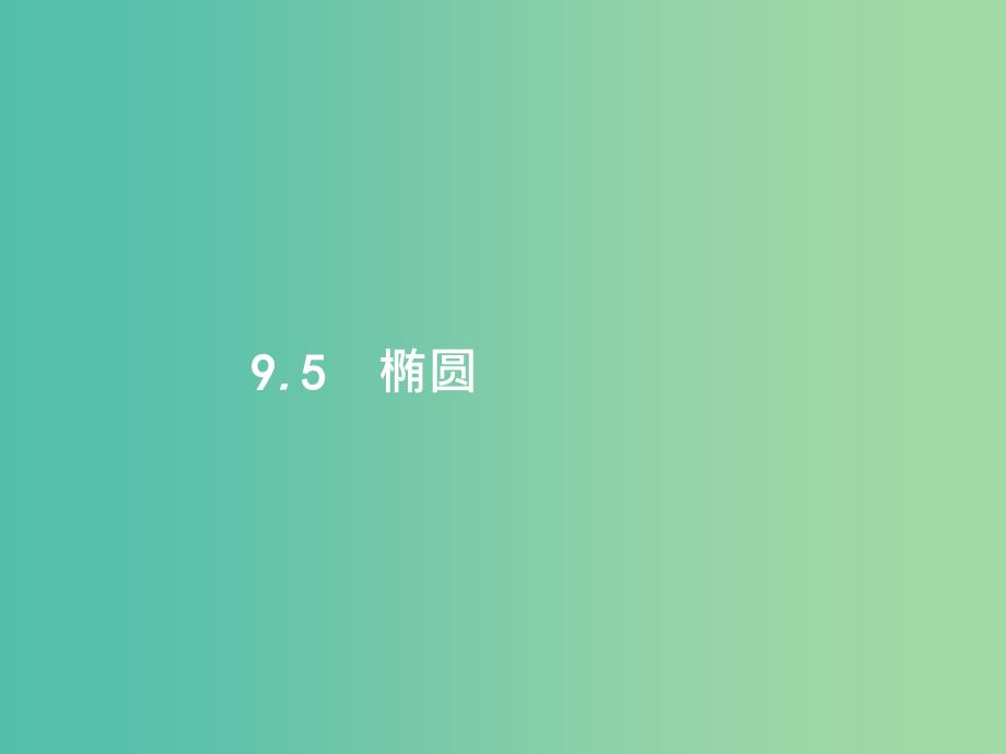 高考数学第九章解析几何9.5椭圆ppt课件文新人教A版_第1页