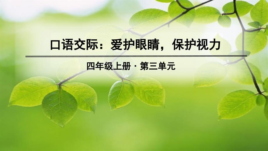 人教部编版四年级语文上册第三单元《口语交际、习作、语文园地》ppt课件_第1页