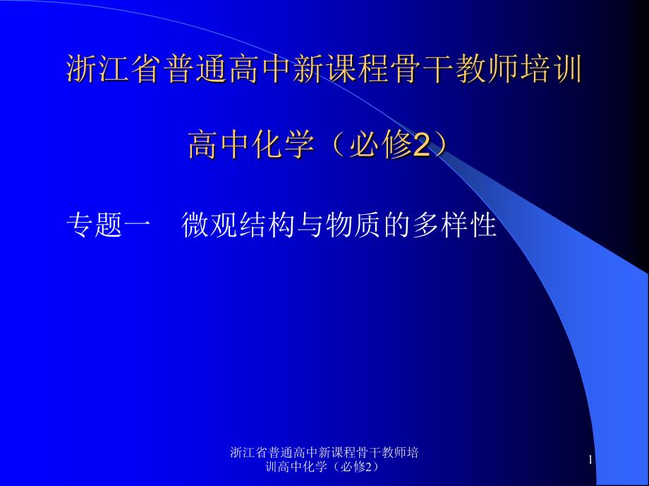 浙江省普通高中新课程骨干教师培训高中化学(必修2)课件_第1页