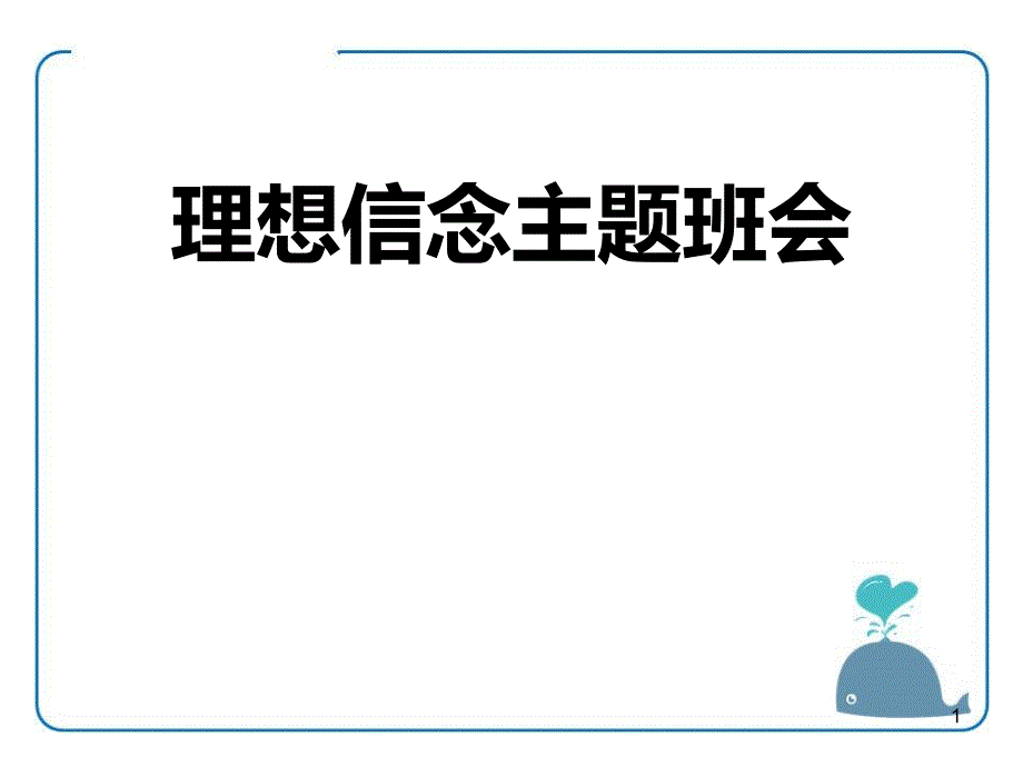 理想信念主题班会课件_第1页