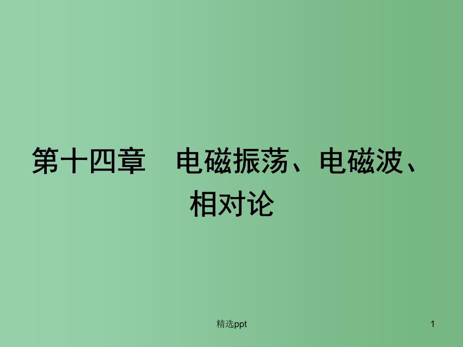 高三物理一轮复习第十四章电磁振荡电磁波相对论ppt课件_第1页