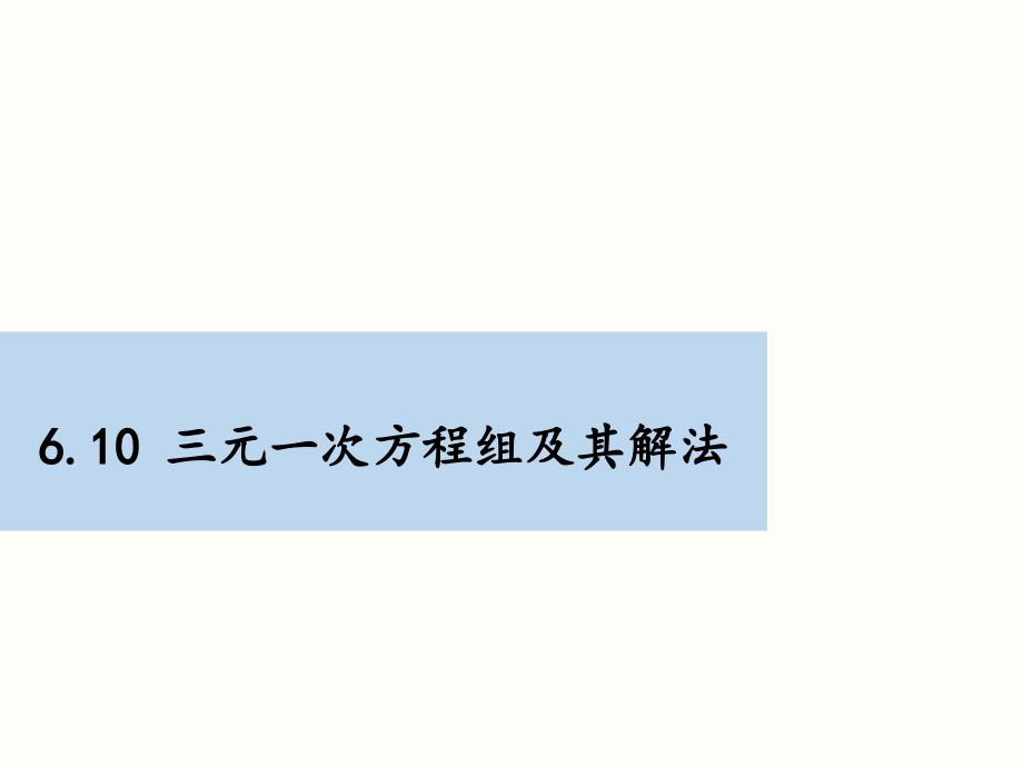 6.10(1)三元一次方程组及其解法_第1页