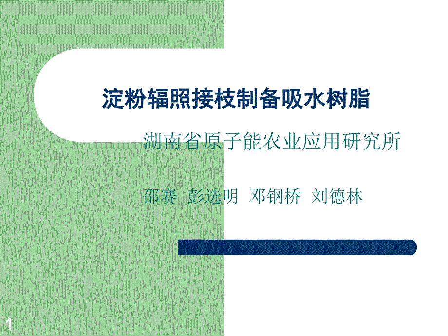 淀粉辐照接枝制备吸水树脂课件_第1页