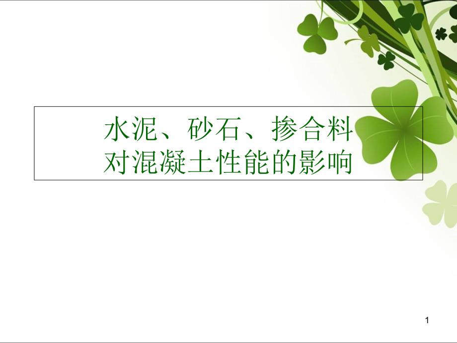 水泥、砂石、掺合料对混凝土性能的影响课件_第1页