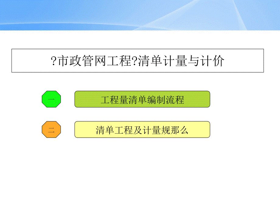 市政管网工程清单编制_第1页