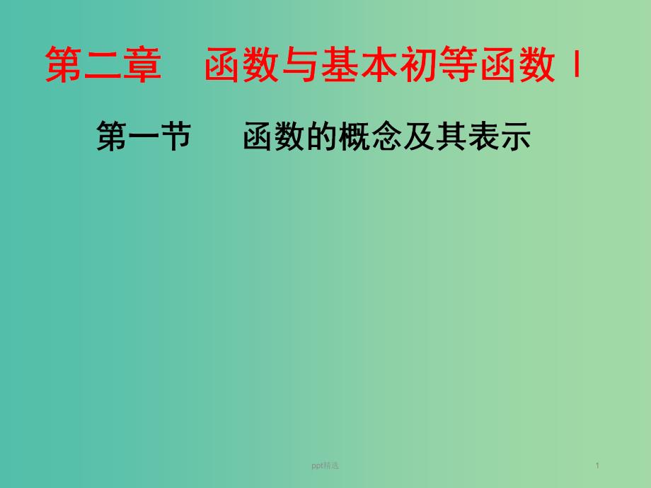 高三数学一轮总复习第二章函数与基本初等函数Ⅰ第一节函数的概念及其表示ppt课件理_第1页