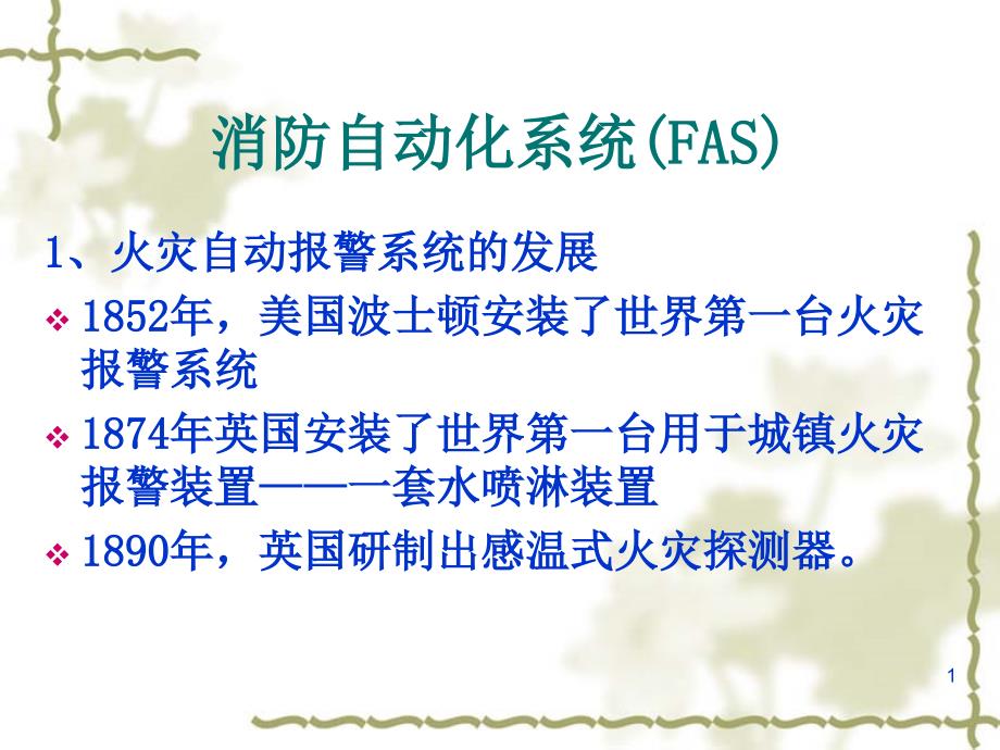 消防自动化系统(FAS)课件_第1页