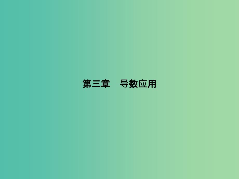 高考数学-3.1.1导数与函数的单调性ppt课件-北师大版选修2-2_第1页