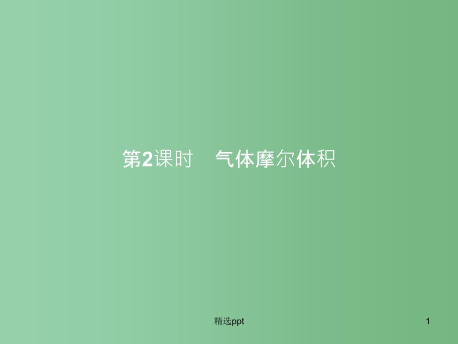 高中化学-1.3.2-气体摩尔体积ppt课件-鲁科版必修1A_第1页