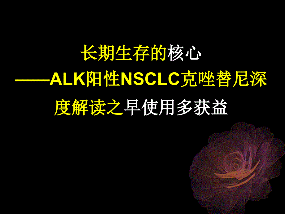 长期生存的核心ALK阳性NSCLC克唑替尼深度解读之早使用多获益课件_第1页