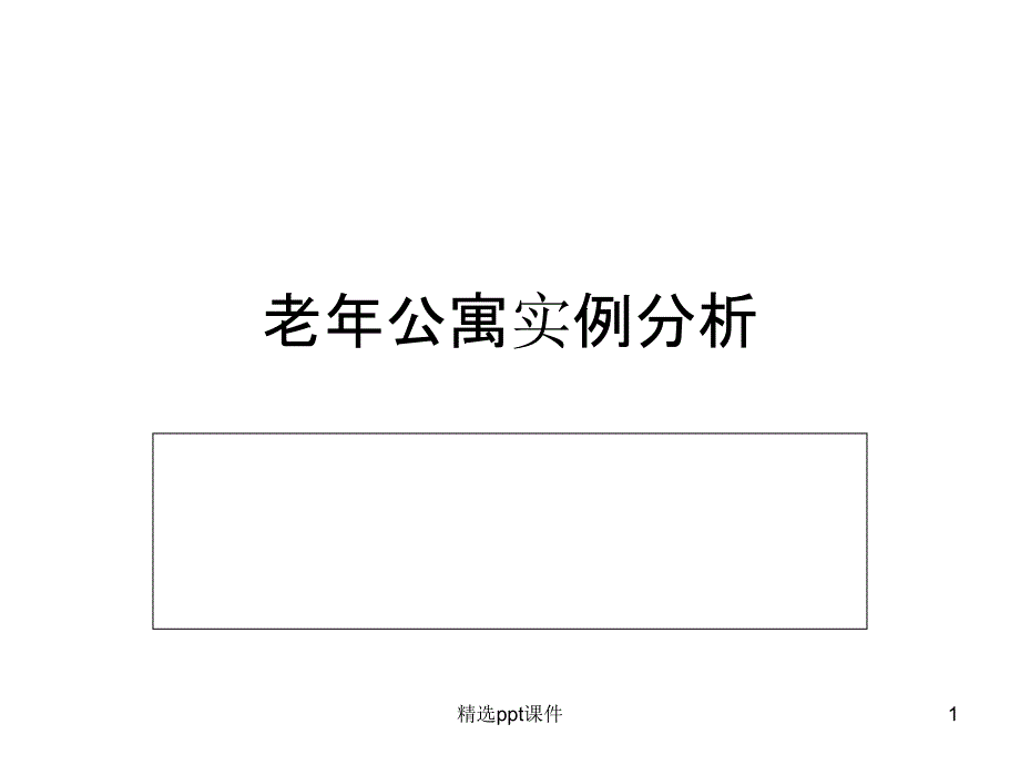 老年公寓实例分析课件_第1页