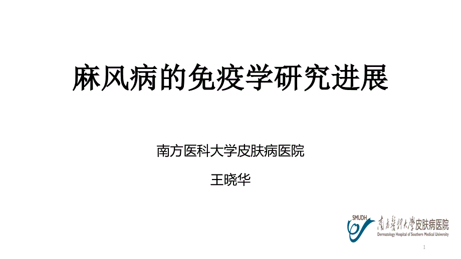 麻风病的免疫学研究进展课件_第1页