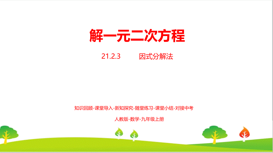 人教版初中九年级数学上册《解一元二次方程》ppt课件_第1页