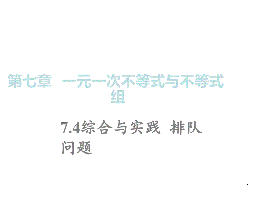 沪科版数学七年级下册7.4综合与实践排队问题课件_第1页