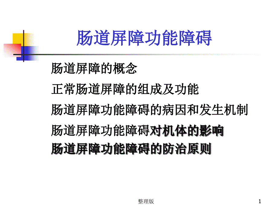 肠道屏障功能障碍课件_第1页