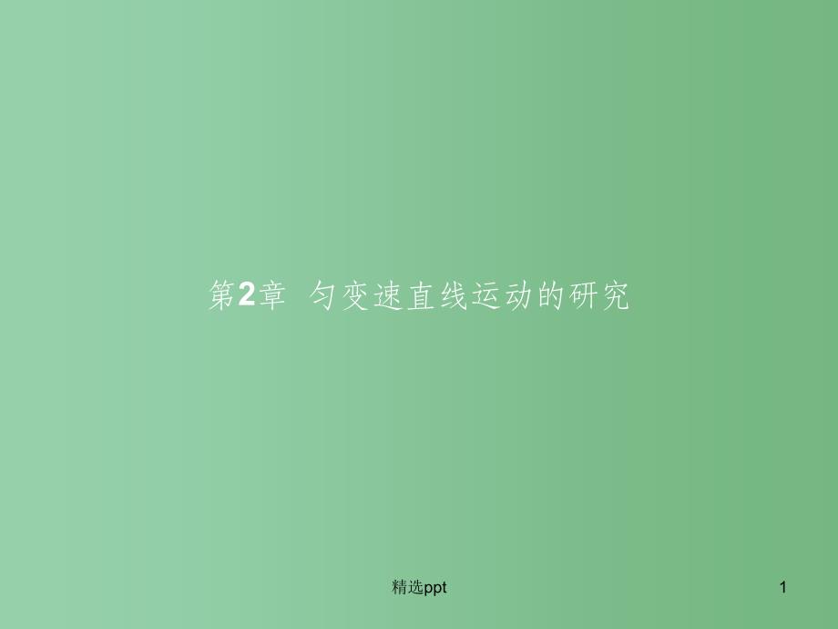 高中物理-第2章-匀变速直线运动的研究-第1节-匀变速直线运动的规律ppt课件-鲁科版必修1A_第1页