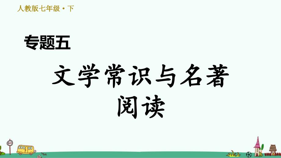 部编版七年级语文下册期末专题训练：文学常识与名著阅读课件_第1页