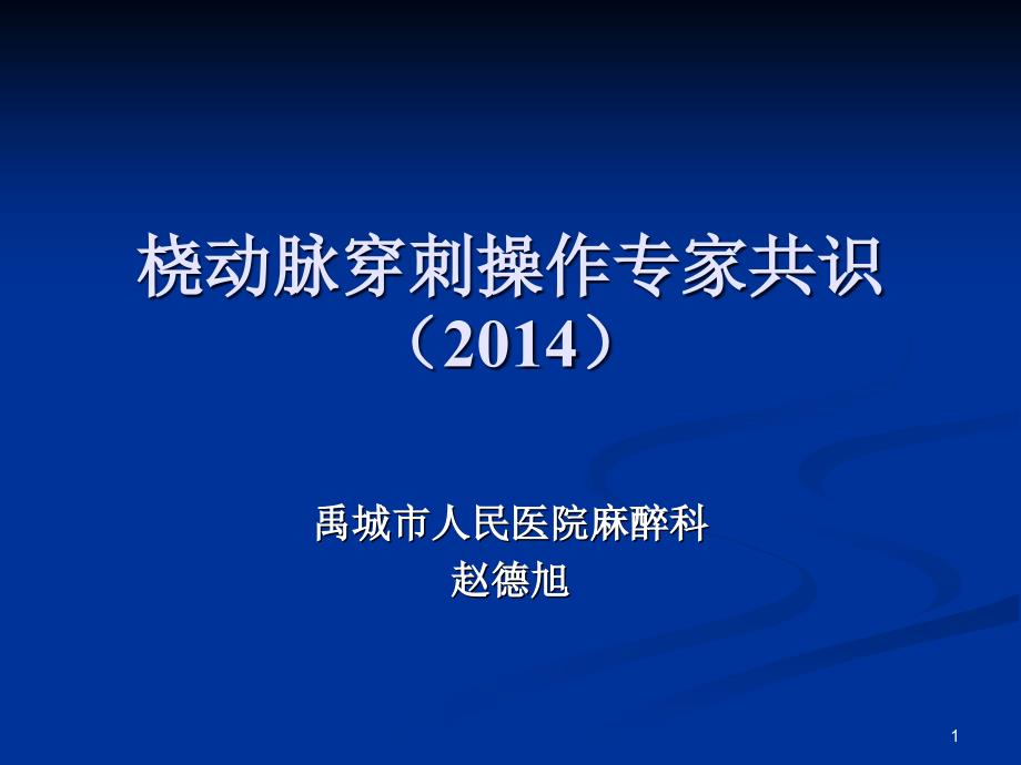 桡动脉穿刺专家共识课件_第1页