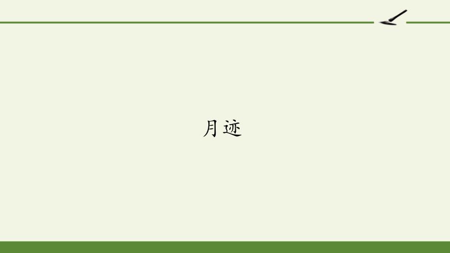 部编版五年级上册语文《月迹》课件_第1页