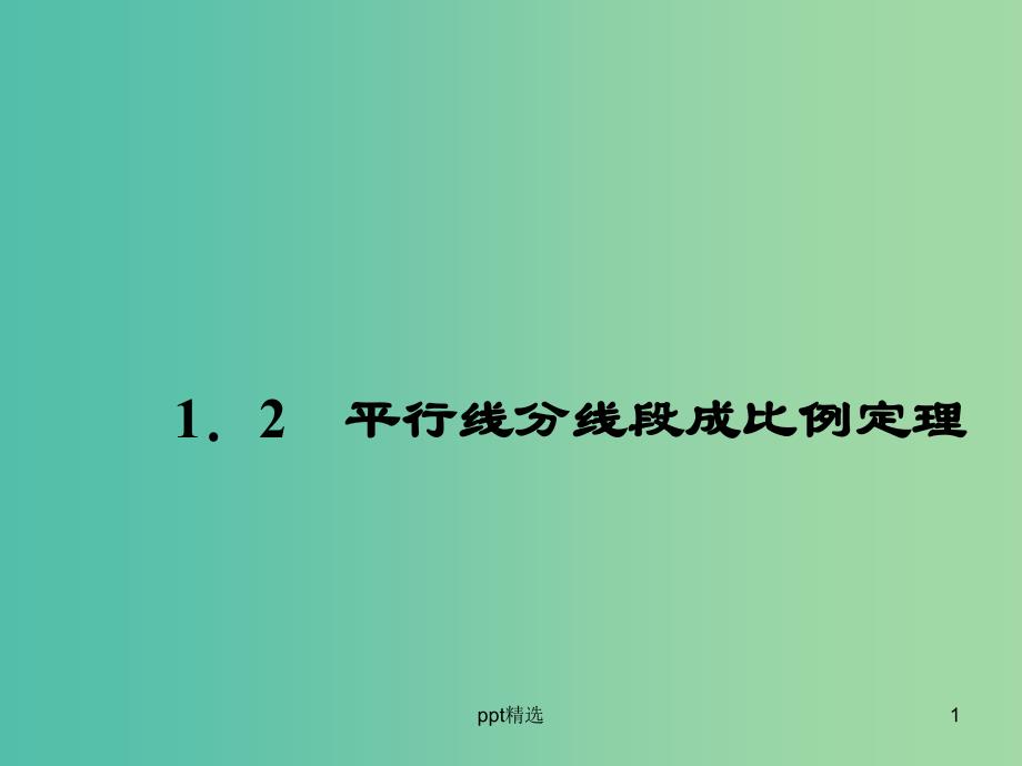 高中数学-1.2平行线分线段成比例定理ppt课件-新人教A版选修4-1_第1页