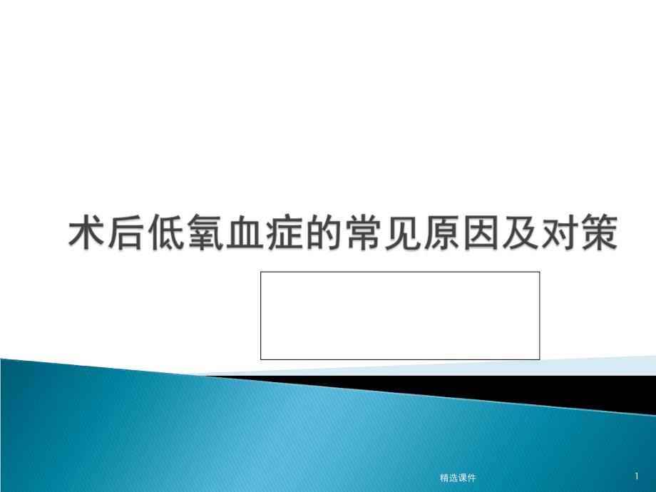 术后低氧血症的常见原因及对策课件_第1页