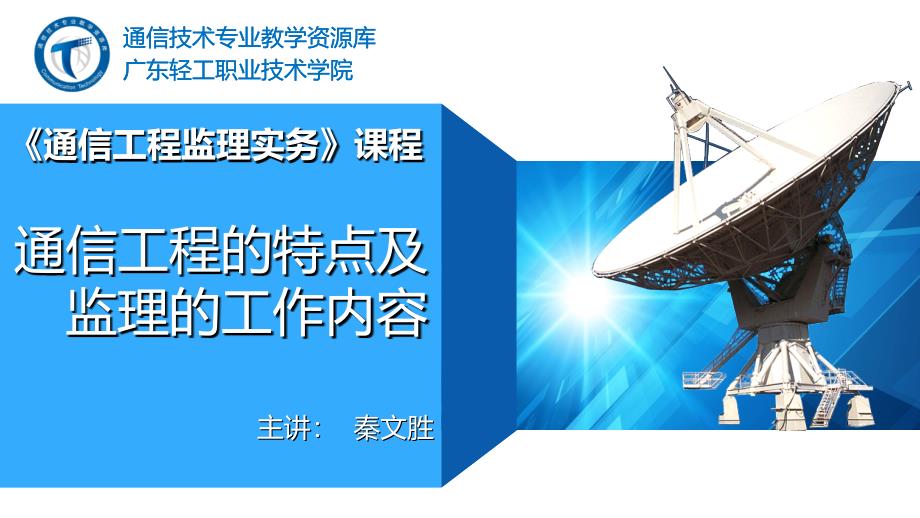 4、通信工程的特点及监理的工作内容_第1页