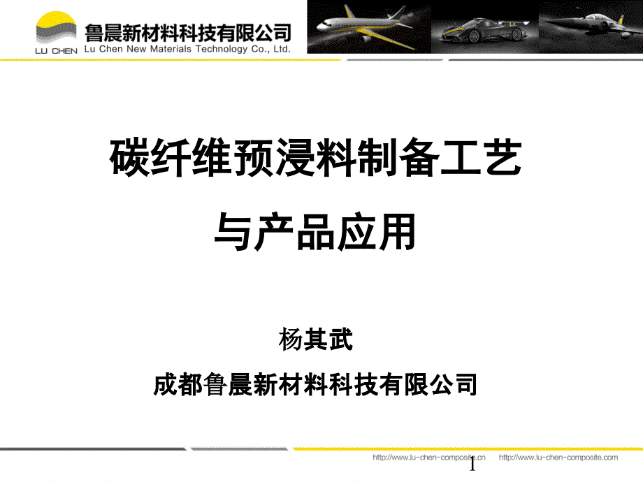 碳纤维预浸料的制备工艺与产品应用课件_第1页