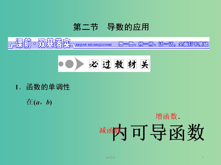 高三数学一轮总复习第三章导数及其应用第二节导数的应用第一课时导数与函数的单调性ppt课件文_第1页