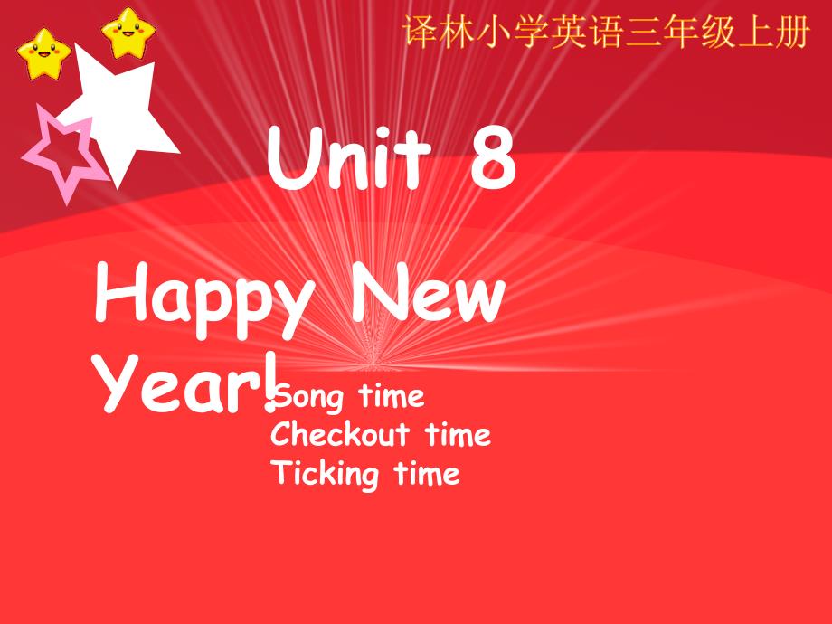 译林版英语三年级上册unit8第3课时song-time+checkout-time+ticking-time课件_第1页