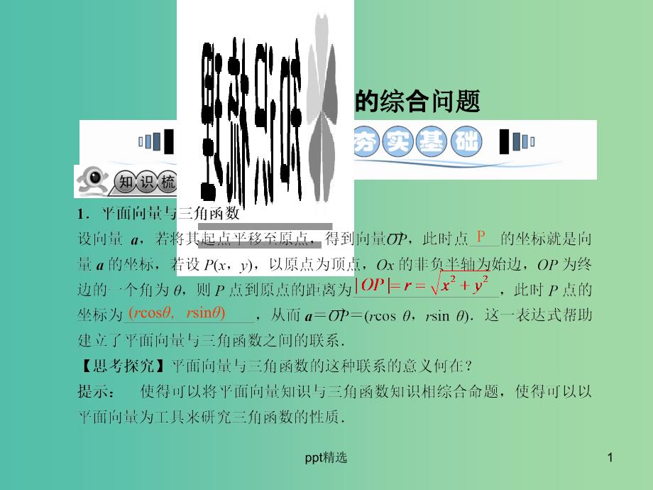 高考数学一轮复习-4.4平面向量的综合问题ppt课件-文-湘教版_第1页