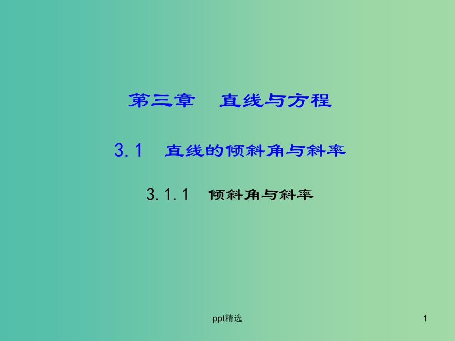 高中数学-3.1.1直线的倾斜角与斜率ppt课件1-新人教A版必修2_第1页