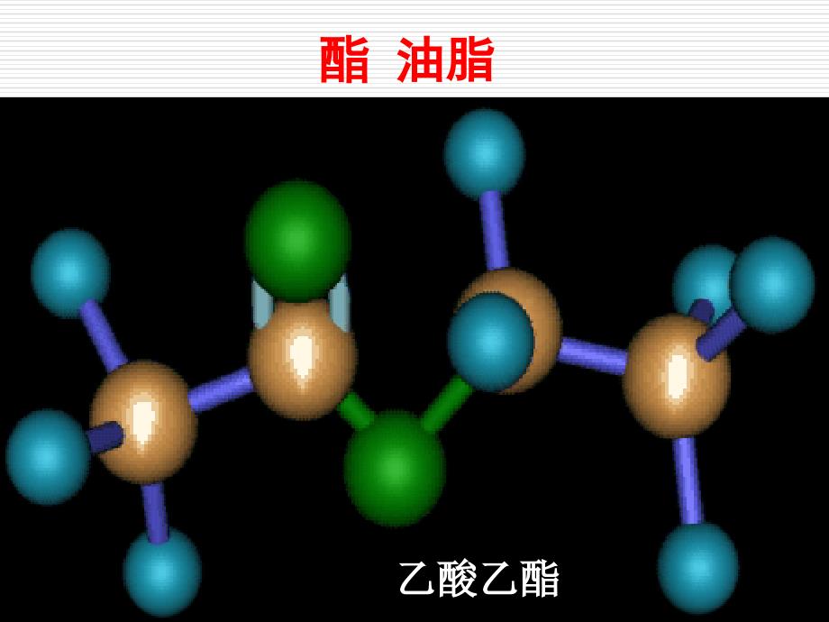 苏教版高中化学必修二酯油脂教学ppt课件_第1页