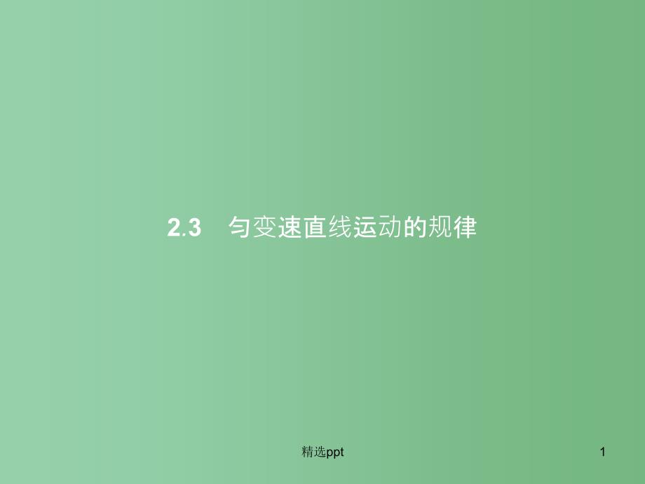 高中物理-第2章-研究匀变速直线运动的规律-2.3匀变速直线运动的规律ppt课件-沪科版必修1_第1页