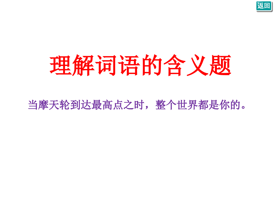 理解词语的含义题课件_第1页